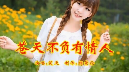 苍天不负有情人djmp3下载苍天不负有情人，DJMP3下载的音乐故事